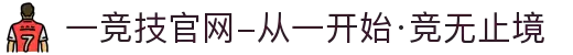 一竞技官网-从一开始·竞无止境