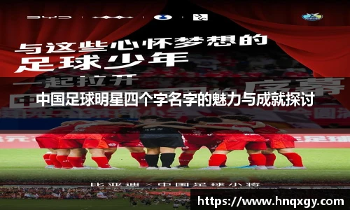 中国足球明星四个字名字的魅力与成就探讨
