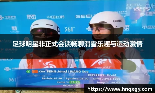 足球明星非正式会谈畅聊滑雪乐趣与运动激情